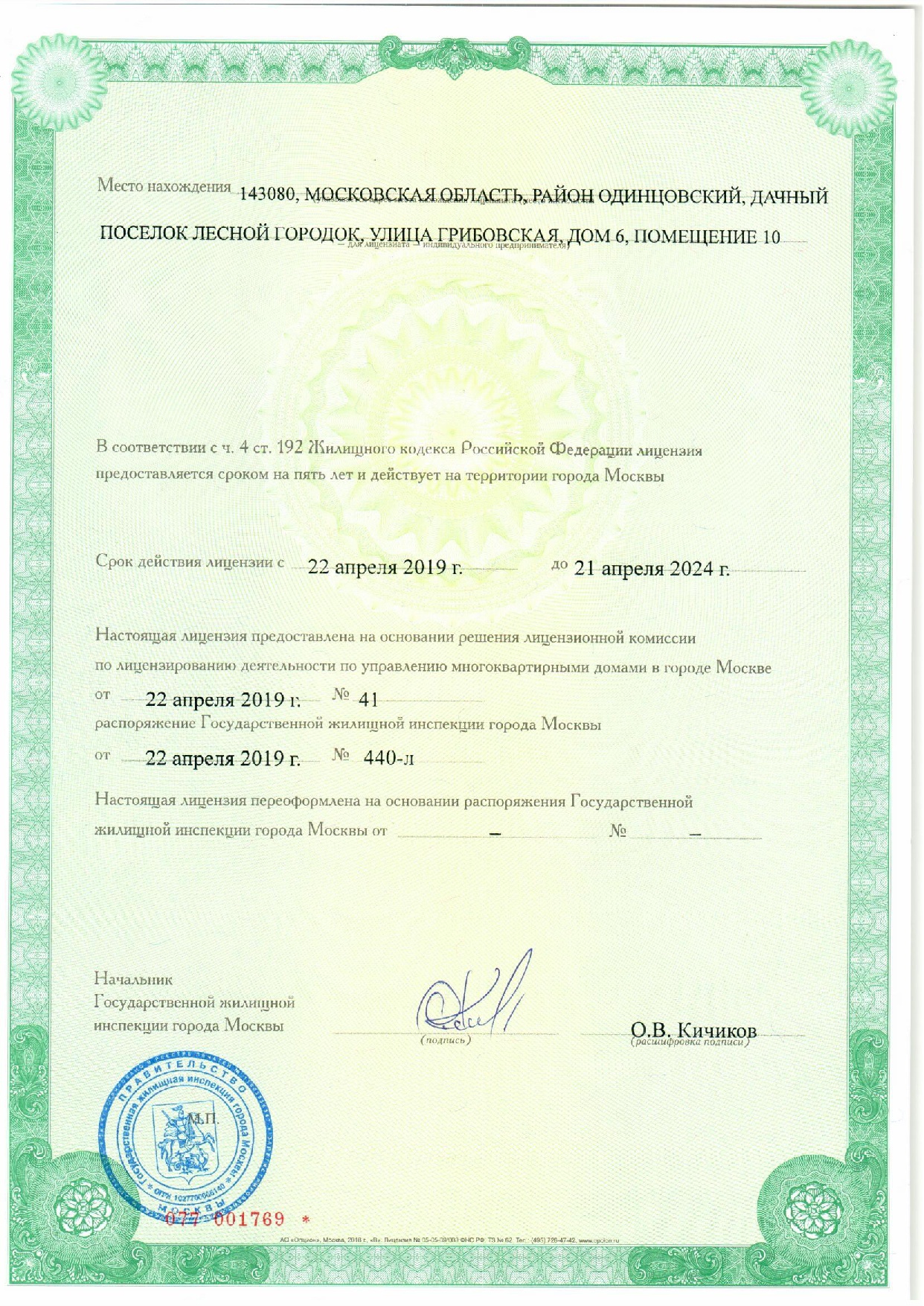 Лицензия на управление МКД №007001769 от 22.04.2019